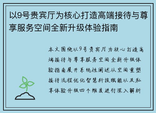 以9号贵宾厅为核心打造高端接待与尊享服务空间全新升级体验指南 以9号贵宾厅为核心打造高端接待与尊享服务空间全新升级体验指南