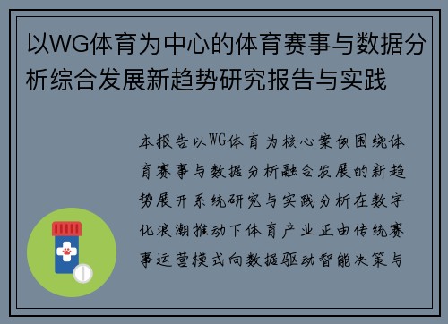 以WG体育为中心的体育赛事与数据分析综合发展新趋势研究报告与实践