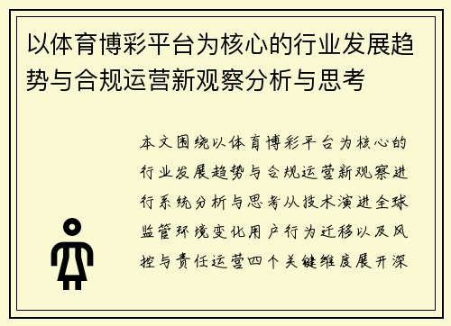 以体育博彩平台为核心的行业发展趋势与合规运营新观察分析与思考