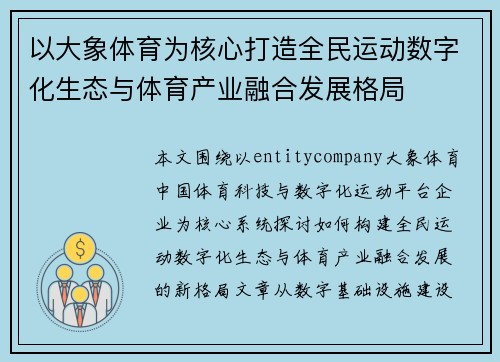 以大象体育为核心打造全民运动数字化生态与体育产业融合发展格局 以大象体育为核心打造全民运动数字化生态与体育产业融合发展格局
