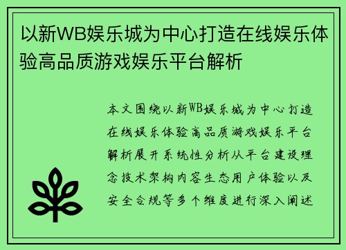 以新WB娱乐城为中心打造在线娱乐体验高品质游戏娱乐平台解析 以新WB娱乐城为中心打造在线娱乐体验高品质游戏娱乐平台解析