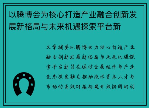 以腾博会为核心打造产业融合创新发展新格局与未来机遇探索平台新 以腾博会为核心打造产业融合创新发展新格局与未来机遇探索平台新