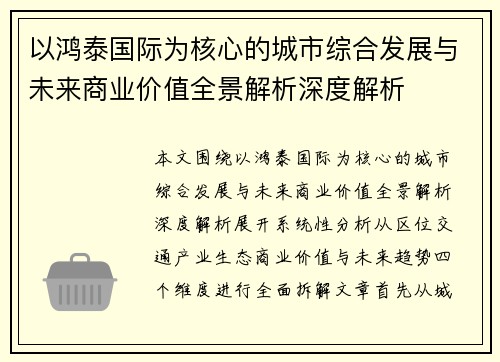 以鸿泰国际为核心的城市综合发展与未来商业价值全景解析深度解析 以鸿泰国际为核心的城市综合发展与未来商业价值全景解析深度解析