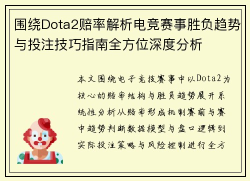 围绕Dota2赔率解析电竞赛事胜负趋势与投注技巧指南全方位深度分析 围绕Dota2赔率解析电竞赛事胜负趋势与投注技巧指南全方位深度分析