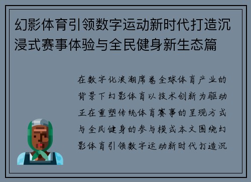 幻影体育引领数字运动新时代打造沉浸式赛事体验与全民健身新生态篇 幻影体育引领数字运动新时代打造沉浸式赛事体验与全民健身新生态篇