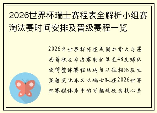 2026世界杯瑞士赛程表全解析小组赛淘汰赛时间安排及晋级赛程一览