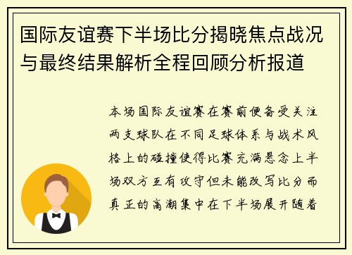 国际友谊赛下半场比分揭晓焦点战况与最终结果解析全程回顾分析报道 国际友谊赛下半场比分揭晓焦点战况与最终结果解析全程回顾分析报道