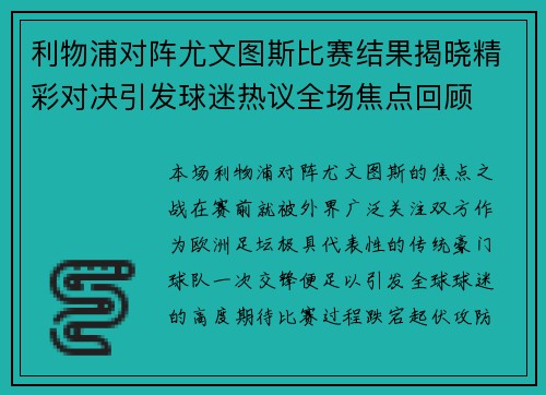 利物浦对阵尤文图斯比赛结果揭晓精彩对决引发球迷热议全场焦点回顾 利物浦对阵尤文图斯比赛结果揭晓精彩对决引发球迷热议全场焦点回顾