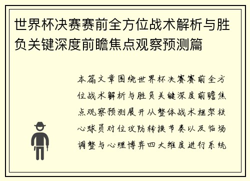 世界杯决赛赛前全方位战术解析与胜负关键深度前瞻焦点观察预测篇 世界杯决赛赛前全方位战术解析与胜负关键深度前瞻焦点观察预测篇