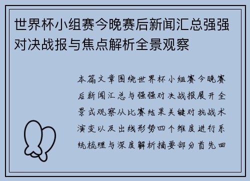 世界杯小组赛今晚赛后新闻汇总强强对决战报与焦点解析全景观察 世界杯小组赛今晚赛后新闻汇总强强对决战报与焦点解析全景观察