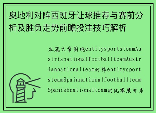 奥地利对阵西班牙让球推荐与赛前分析及胜负走势前瞻投注技巧解析 奥地利对阵西班牙让球推荐与赛前分析及胜负走势前瞻投注技巧解析