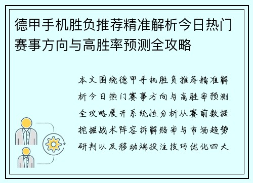 德甲手机胜负推荐精准解析今日热门赛事方向与高胜率预测全攻略