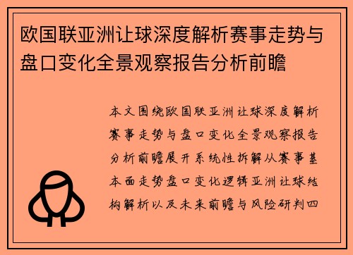欧国联亚洲让球深度解析赛事走势与盘口变化全景观察报告分析前瞻 欧国联亚洲让球深度解析赛事走势与盘口变化全景观察报告分析前瞻