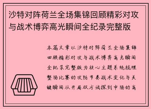 沙特对阵荷兰全场集锦回顾精彩对攻与战术博弈高光瞬间全纪录完整版 沙特对阵荷兰全场集锦回顾精彩对攻与战术博弈高光瞬间全纪录完整版