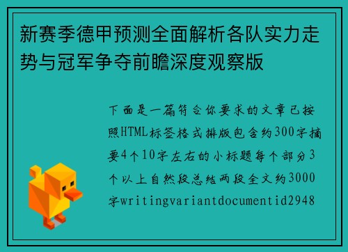 新赛季德甲预测全面解析各队实力走势与冠军争夺前瞻深度观察版 新赛季德甲预测全面解析各队实力走势与冠军争夺前瞻深度观察版