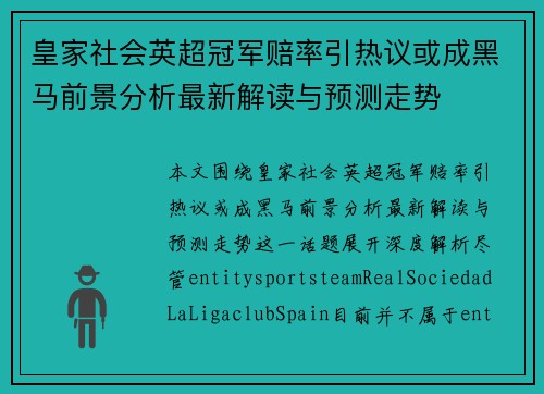 皇家社会英超冠军赔率引热议或成黑马前景分析最新解读与预测走势