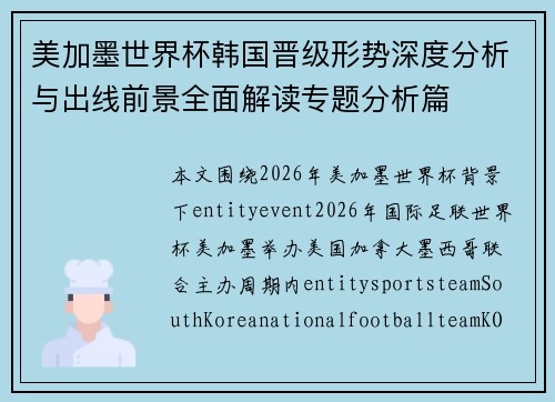 美加墨世界杯韩国晋级形势深度分析与出线前景全面解读专题分析篇 美加墨世界杯韩国晋级形势深度分析与出线前景全面解读专题分析篇