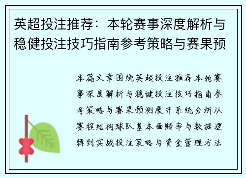 英超投注推荐:本轮赛事深度解析与稳健投注技巧指南参考策略与赛果预测 英超投注推荐:本轮赛事深度解析与稳健投注技巧指南参考策略与赛果预测