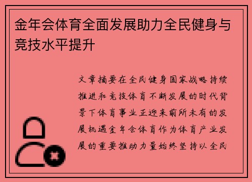 金年会体育全面发展助力全民健身与竞技水平提升 金年会体育全面发展助力全民健身与竞技水平提升