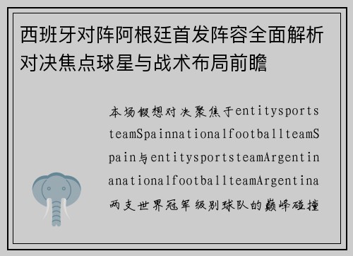 西班牙对阵阿根廷首发阵容全面解析对决焦点球星与战术布局前瞻 西班牙对阵阿根廷首发阵容全面解析对决焦点球星与战术布局前瞻