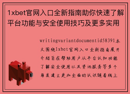 1xbet官网入口全新指南助你快速了解平台功能与安全使用技巧及更多实用资讯服务 1xbet官网入口全新指南助你快速了解平台功能与安全使用技巧及更多实用资讯服务