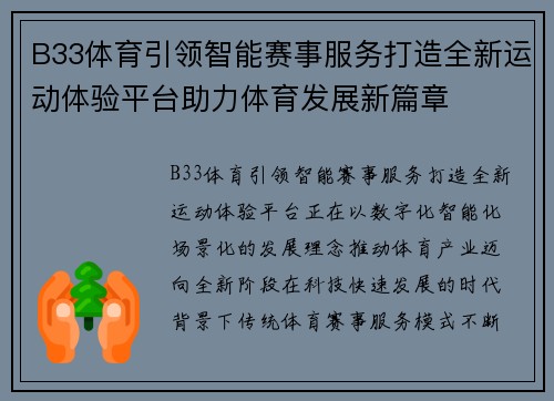 B33体育引领智能赛事服务打造全新运动体验平台助力体育发展新篇章