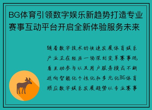 BG体育引领数字娱乐新趋势打造专业赛事互动平台开启全新体验服务未来发展 BG体育引领数字娱乐新趋势打造专业赛事互动平台开启全新体验服务未来发展
