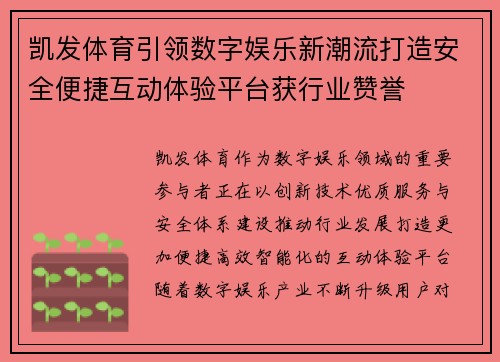凯发体育引领数字娱乐新潮流打造安全便捷互动体验平台获行业赞誉 凯发体育引领数字娱乐新潮流打造安全便捷互动体验平台获行业赞誉
