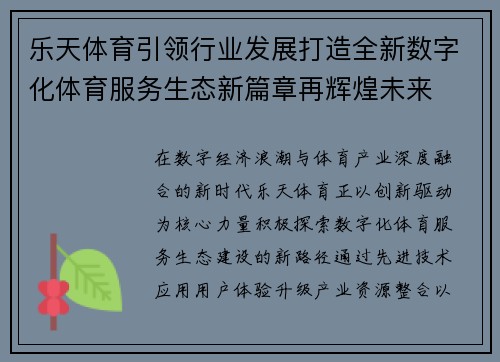 乐天体育引领行业发展打造全新数字化体育服务生态新篇章再辉煌未来 乐天体育引领行业发展打造全新数字化体育服务生态新篇章再辉煌未来