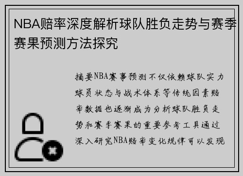 NBA赔率深度解析球队胜负走势与赛季赛果预测方法探究 NBA赔率深度解析球队胜负走势与赛季赛果预测方法探究