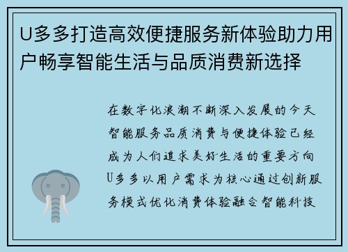 U多多打造高效便捷服务新体验助力用户畅享智能生活与品质消费新选择