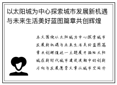 以太阳城为中心探索城市发展新机遇与未来生活美好蓝图篇章共创辉煌 以太阳城为中心探索城市发展新机遇与未来生活美好蓝图篇章共创辉煌