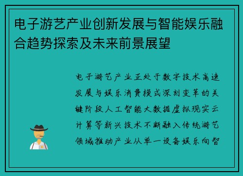 电子游艺产业创新发展与智能娱乐融合趋势探索及未来前景展望 电子游艺产业创新发展与智能娱乐融合趋势探索及未来前景展望
