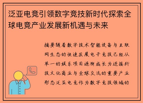 泛亚电竞引领数字竞技新时代探索全球电竞产业发展新机遇与未来 泛亚电竞引领数字竞技新时代探索全球电竞产业发展新机遇与未来