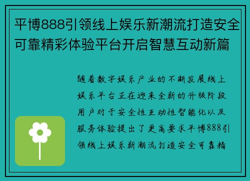 平博888引领线上娱乐新潮流打造安全可靠精彩体验平台开启智慧互动新篇章