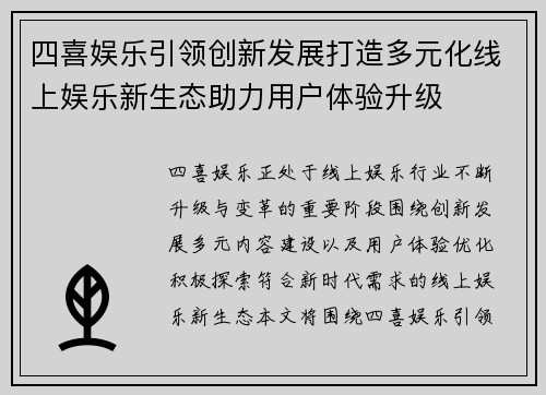 四喜娱乐引领创新发展打造多元化线上娱乐新生态助力用户体验升级 四喜娱乐引领创新发展打造多元化线上娱乐新生态助力用户体验升级