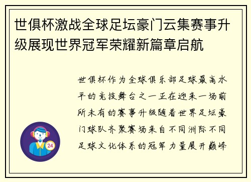 世俱杯激战全球足坛豪门云集赛事升级展现世界冠军荣耀新篇章启航