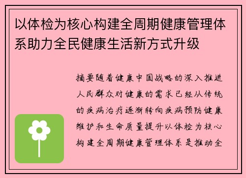 以体检为核心构建全周期健康管理体系助力全民健康生活新方式升级 以体检为核心构建全周期健康管理体系助力全民健康生活新方式升级