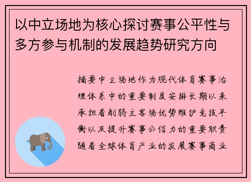 以中立场地为核心探讨赛事公平性与多方参与机制的发展趋势研究方向 以中立场地为核心探讨赛事公平性与多方参与机制的发展趋势研究方向