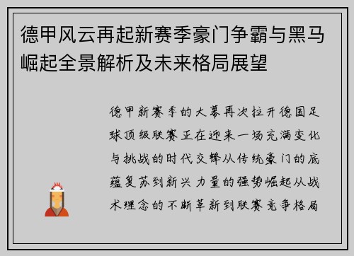 德甲风云再起新赛季豪门争霸与黑马崛起全景解析及未来格局展望