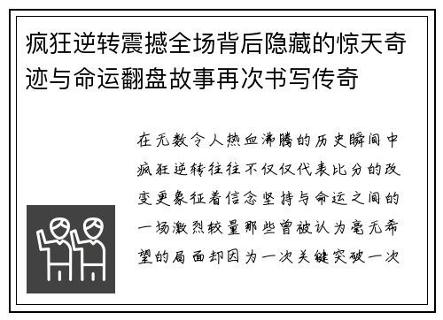 疯狂逆转震撼全场背后隐藏的惊天奇迹与命运翻盘故事再次书写传奇