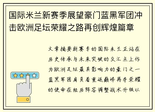 国际米兰新赛季展望豪门蓝黑军团冲击欧洲足坛荣耀之路再创辉煌篇章 国际米兰新赛季展望豪门蓝黑军团冲击欧洲足坛荣耀之路再创辉煌篇章