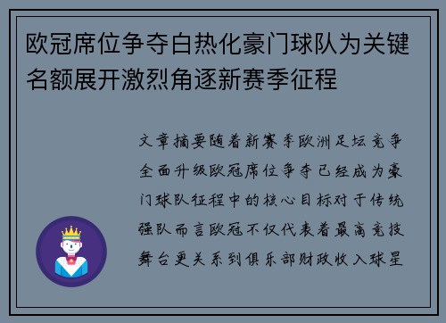 欧冠席位争夺白热化豪门球队为关键名额展开激烈角逐新赛季征程