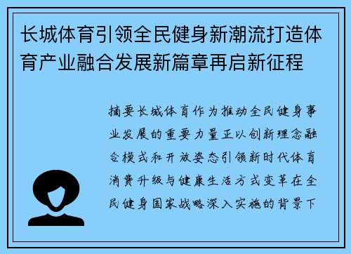 长城体育引领全民健身新潮流打造体育产业融合发展新篇章再启新征程