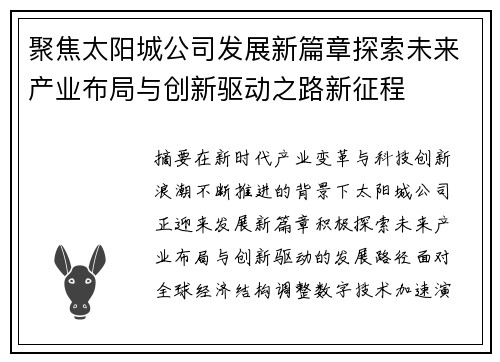 聚焦太阳城公司发展新篇章探索未来产业布局与创新驱动之路新征程 聚焦太阳城公司发展新篇章探索未来产业布局与创新驱动之路新征程