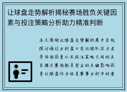 让球盘走势解析揭秘赛场胜负关键因素与投注策略分析助力精准判断