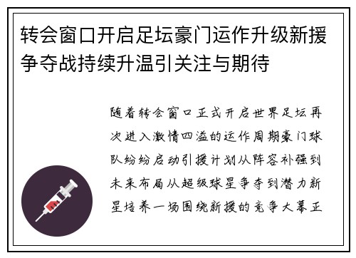 转会窗口开启足坛豪门运作升级新援争夺战持续升温引关注与期待 转会窗口开启足坛豪门运作升级新援争夺战持续升温引关注与期待