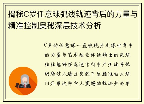 揭秘C罗任意球弧线轨迹背后的力量与精准控制奥秘深层技术分析 揭秘C罗任意球弧线轨迹背后的力量与精准控制奥秘深层技术分析