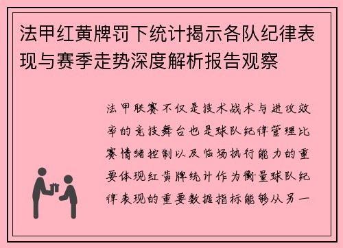 法甲红黄牌罚下统计揭示各队纪律表现与赛季走势深度解析报告观察