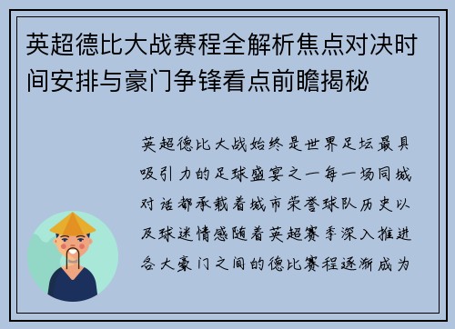 英超德比大战赛程全解析焦点对决时间安排与豪门争锋看点前瞻揭秘